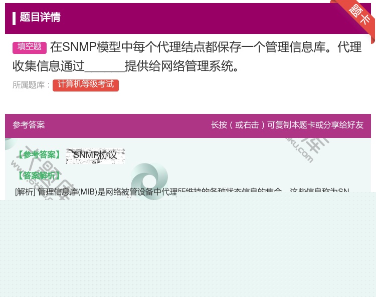 答案:在SNMP模型中每个代理结点都保存一个管理信息库代理收集信息...