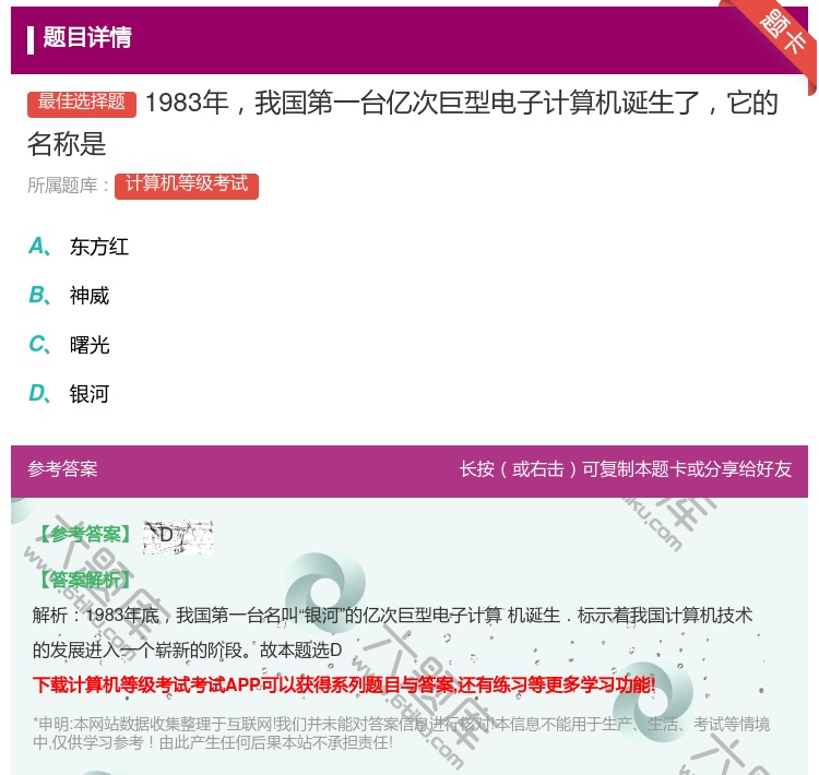 答案:1983年我国第一台亿次巨型电子计算机诞生了它的名称是...