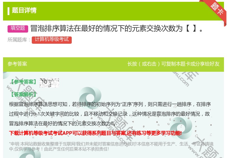 答案:冒泡排序算法在最好的情况下的元素交换次数为【】...