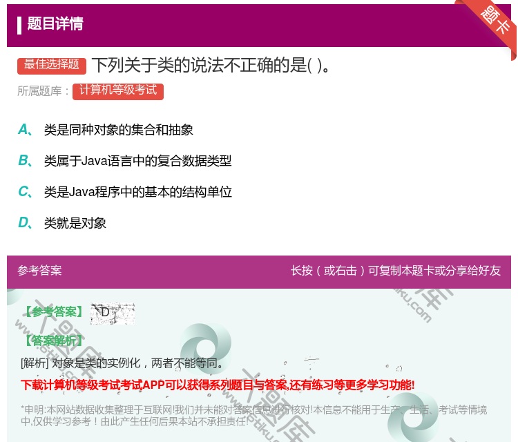 答案:下列关于类的说法不正确的是...