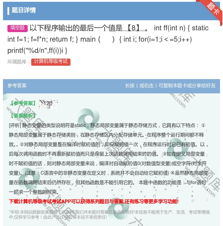 答案:以下程序输出的最后一个值是【8】
intffintn
{...