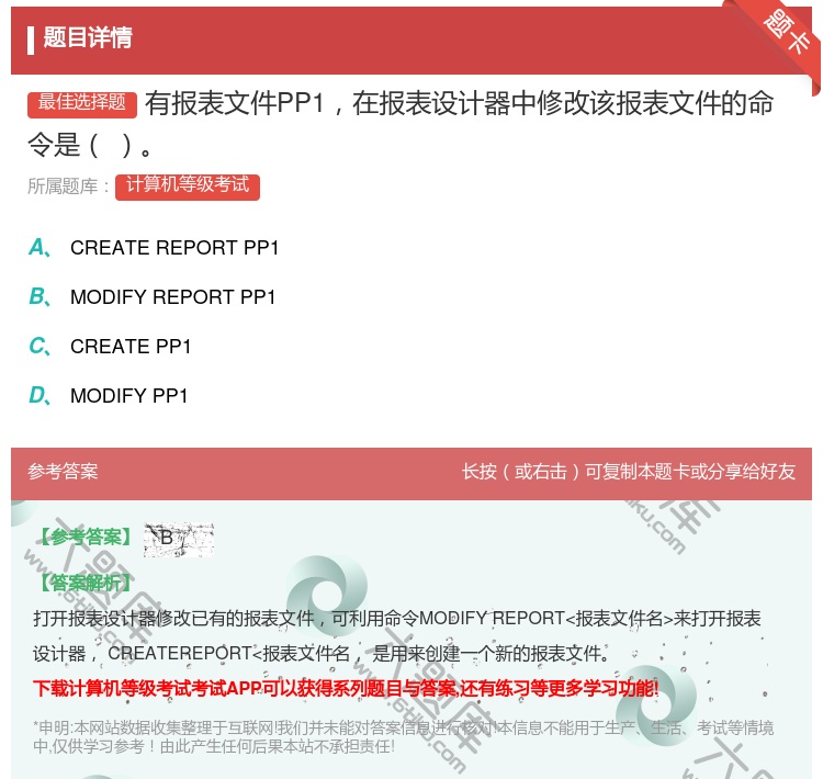 答案:有报表文件PP1在报表设计器中修改该报表文件的命令是...