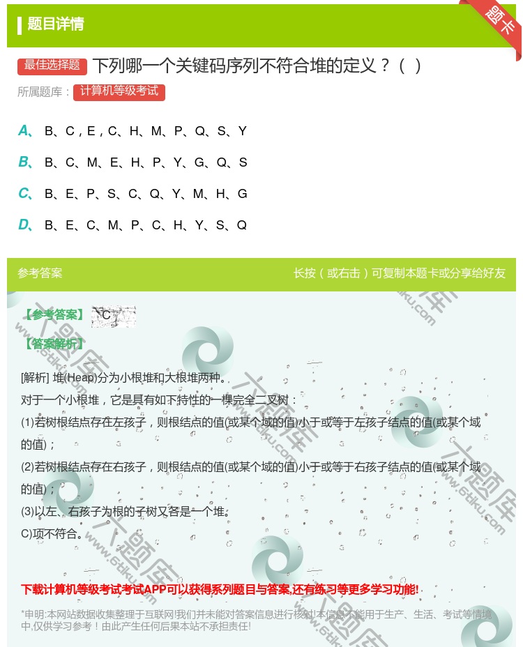 答案:下列哪一个关键码序列不符合堆的定义...