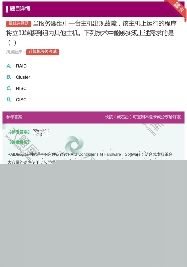 答案:当服务器组中一台主机出现故障该主机上运行的程序将立即转移到组...