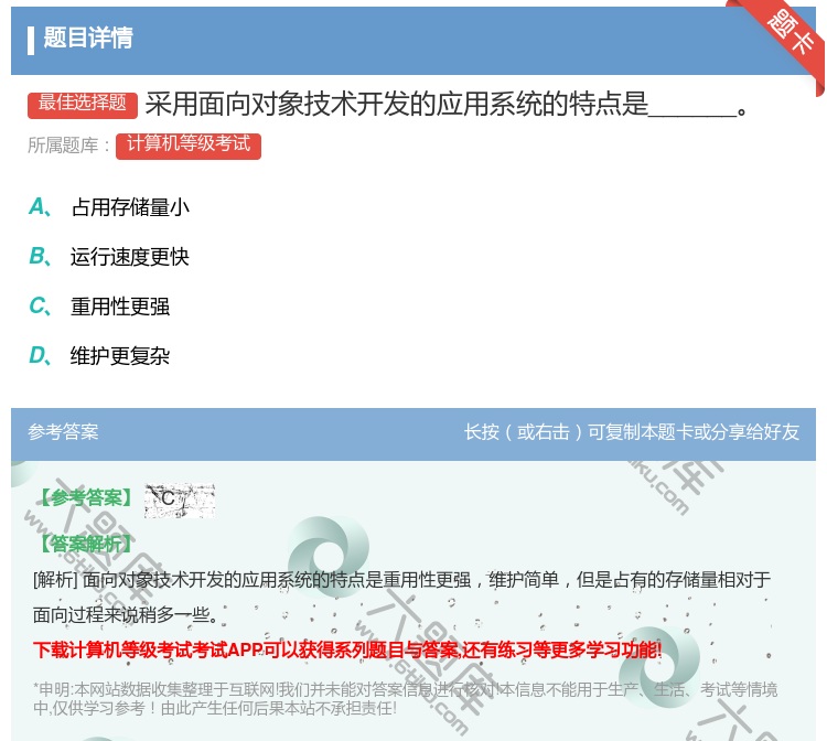 答案:采用面向对象技术开发的应用系统的特点是______...
