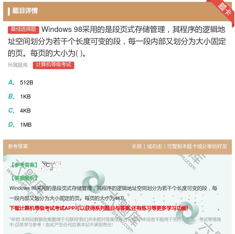 答案:Windows98采用的是段页式存储管理其程序的逻辑地址空间...