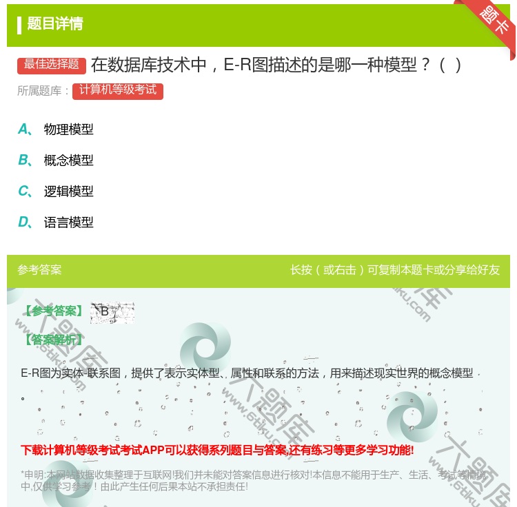 答案:在数据库技术中E-R图描述的是哪一种模型...