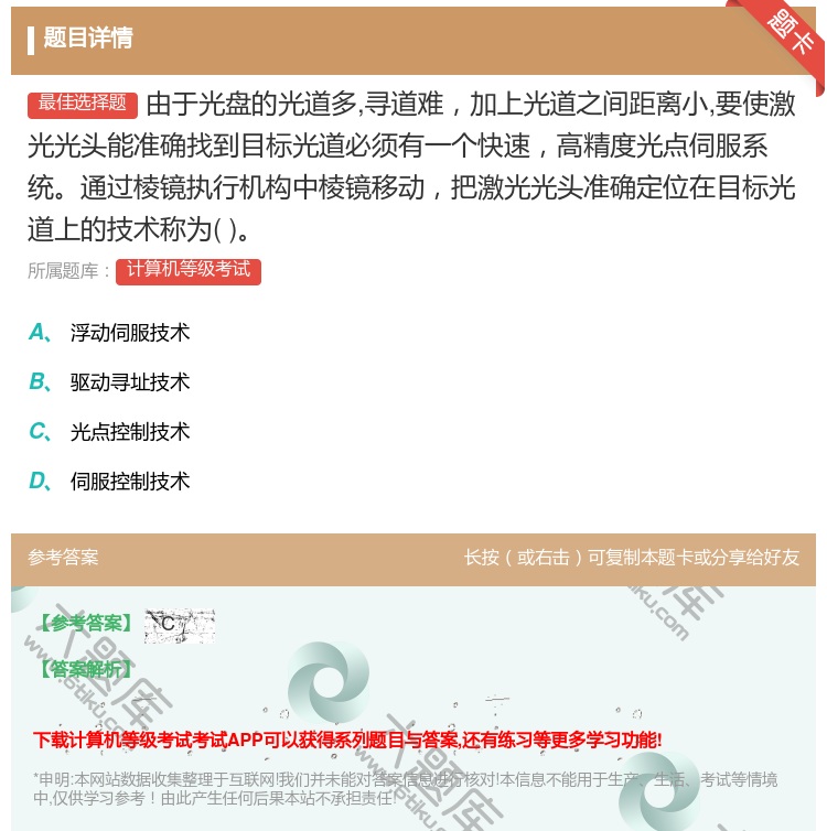 答案:由于光盘的光道多寻道难加上光道之间距离小要使激光光头能准确找...