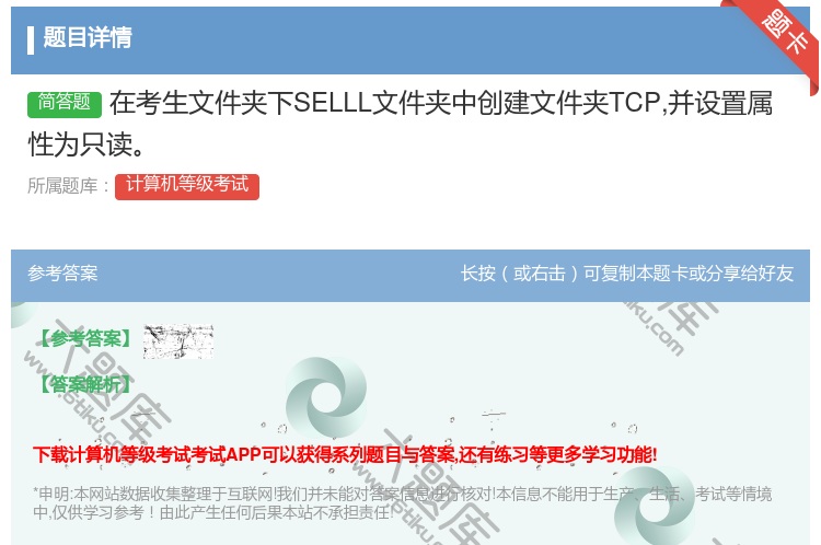 答案:在考生文件夹下SELLL文件夹中创建文件夹TCP并设置属性为...