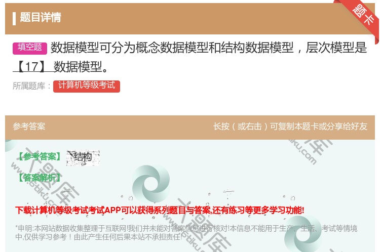 答案:数据模型可分为概念数据模型和结构数据模型层次模型是【17】数...