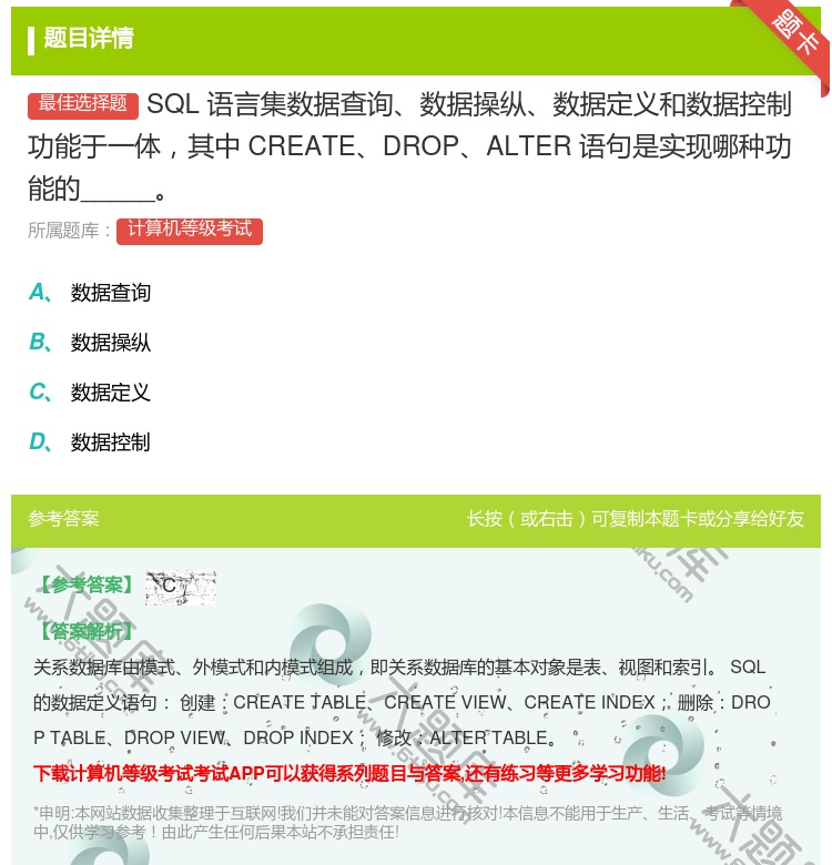 答案:SQL语言集数据查询数据操纵数据定义和数据控制功能于一体其中...