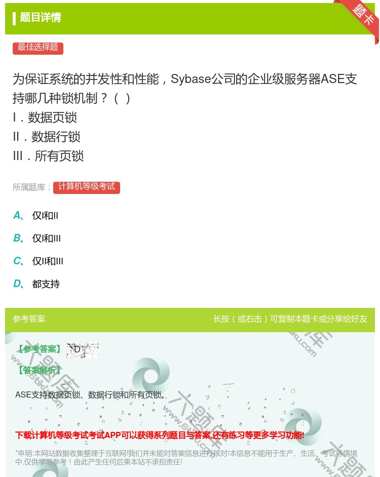 答案: 为保证系统的并发性和性能Sybase公司的企业级服务器AS...