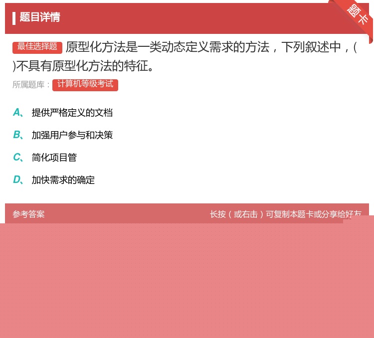 答案:原型化方法是一类动态定义需求的方法下列叙述中不具有原型化方法...