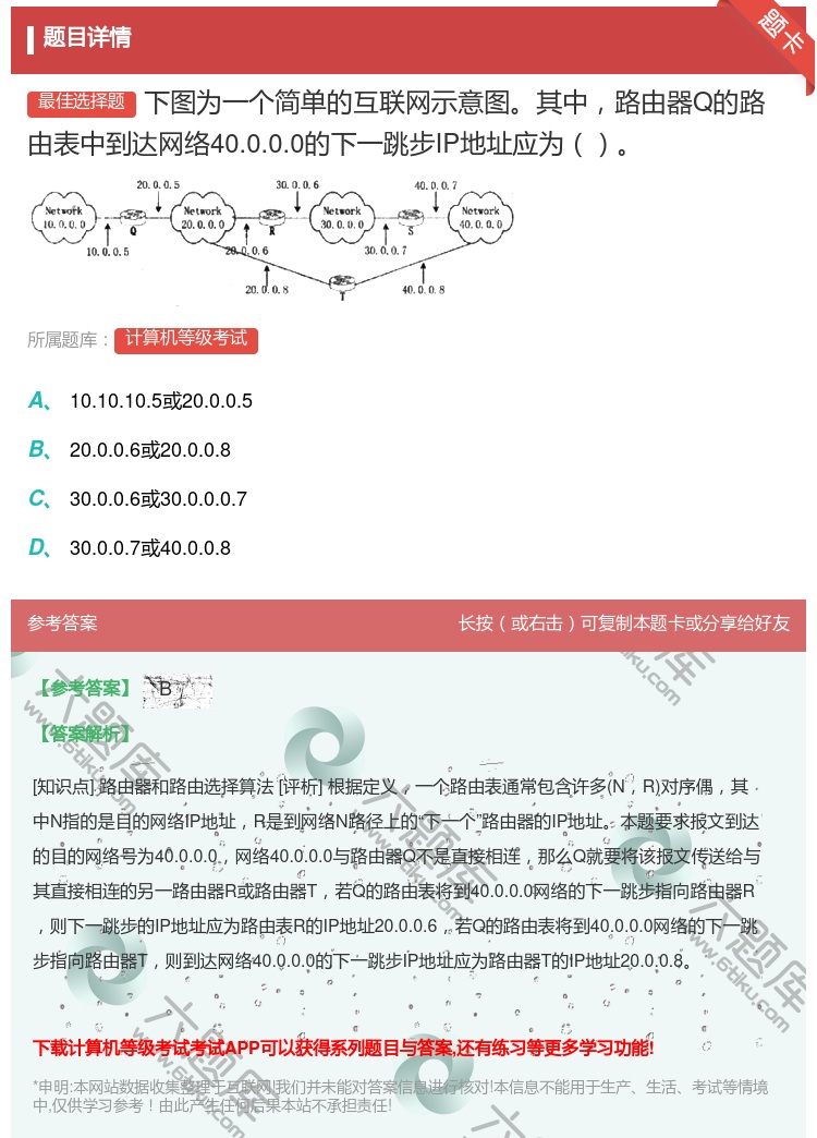 答案: 下图为一个简单的互联网示意图其中路由器Q的路由表中到达网络...