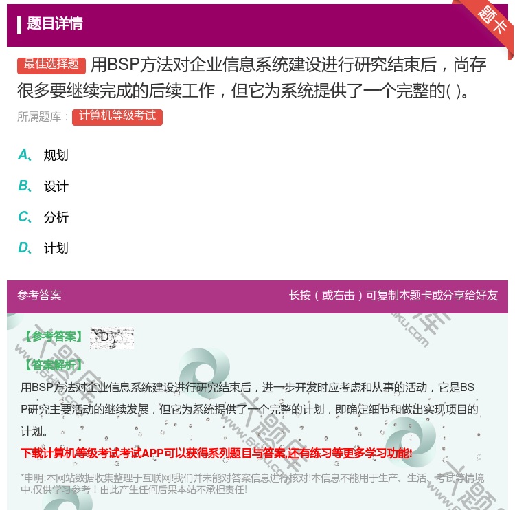 答案:用BSP方法对企业信息系统建设进行研究结束后尚存很多要继续完...