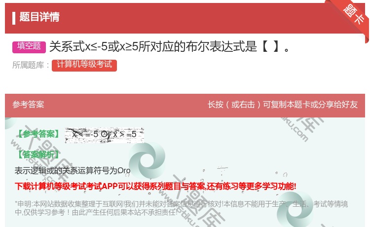 答案:关系式x≤-5或x≥5所对应的布尔表达式是【】...