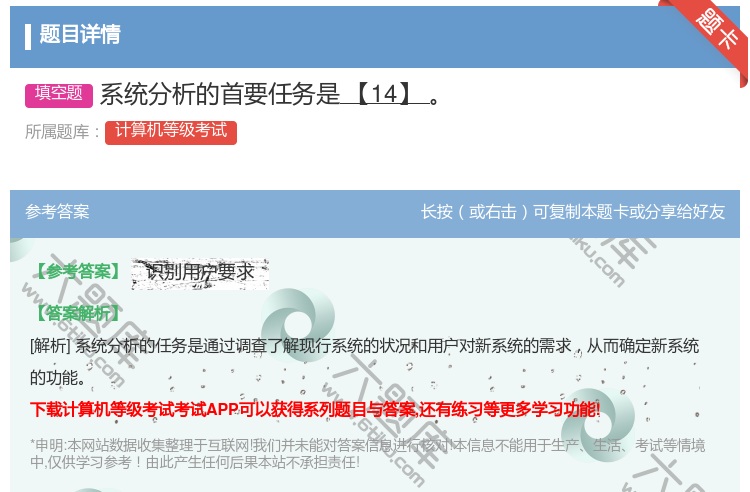 答案:系统分析的首要任务是【14】...