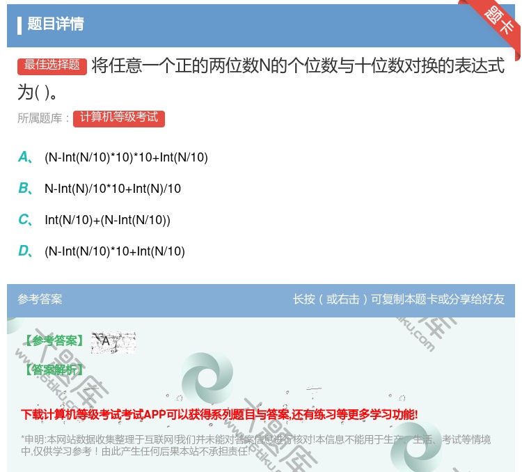 答案:将任意一个正的两位数N的个位数与十位数对换的表达式为
...