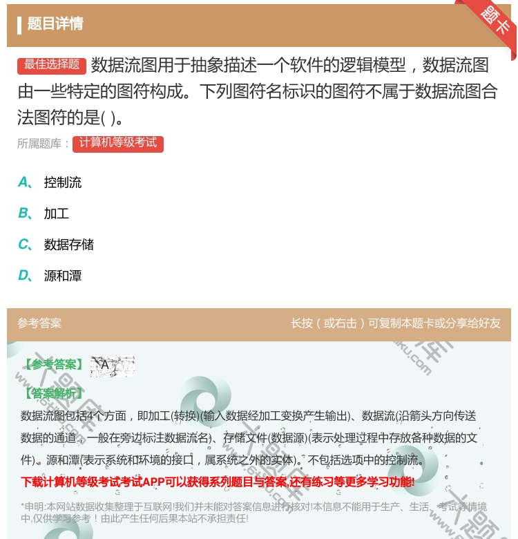 答案:数据流图用于抽象描述一个软件的逻辑模型数据流图由一些特定的图...