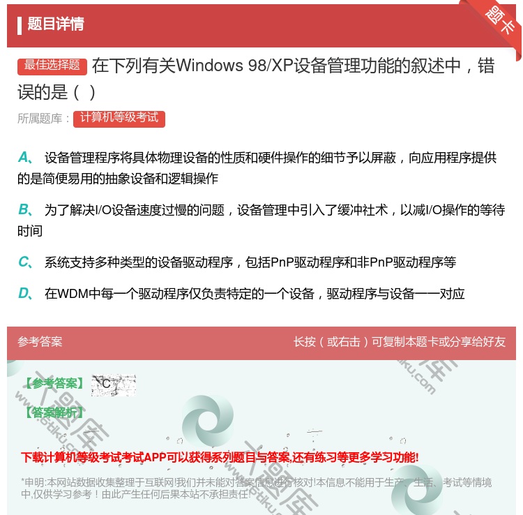 答案:在下列有关Windows98/XP设备管理功能的叙述中错误的...
