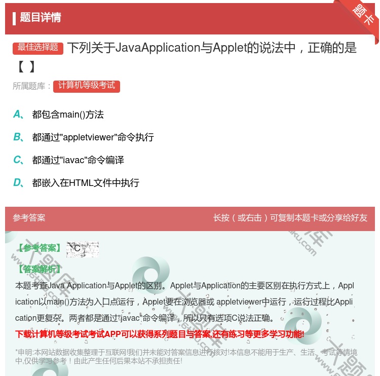 答案:下列关于JavaApplication与Applet的说法中...