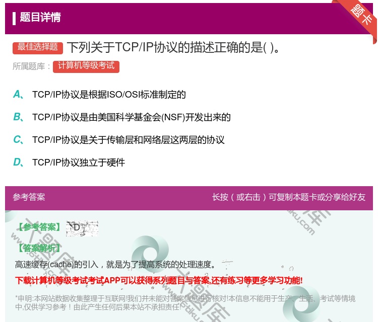 答案:下列关于TCP/IP协议的描述正确的是...