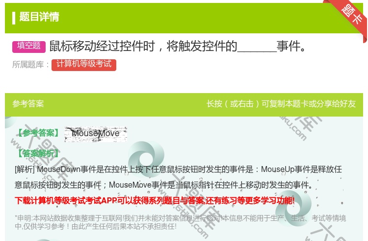 答案:鼠标移动经过控件时将触发控件的______事件...