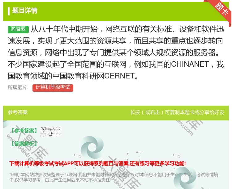 答案:从八十年代中期开始网络互联的有关标准设备和软件迅速发展实现了...