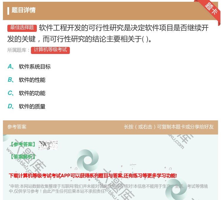 答案:软件工程开发的可行性研究是决定软件项目是否继续开发的关键而可...