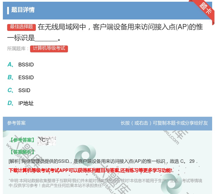 答案:在无线局域网中客户端设备用来访问接入点AP的惟一标识是___...