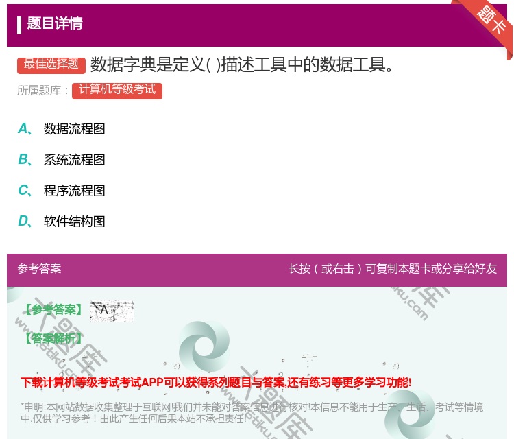 答案:数据字典是定义描述工具中的数据工具...