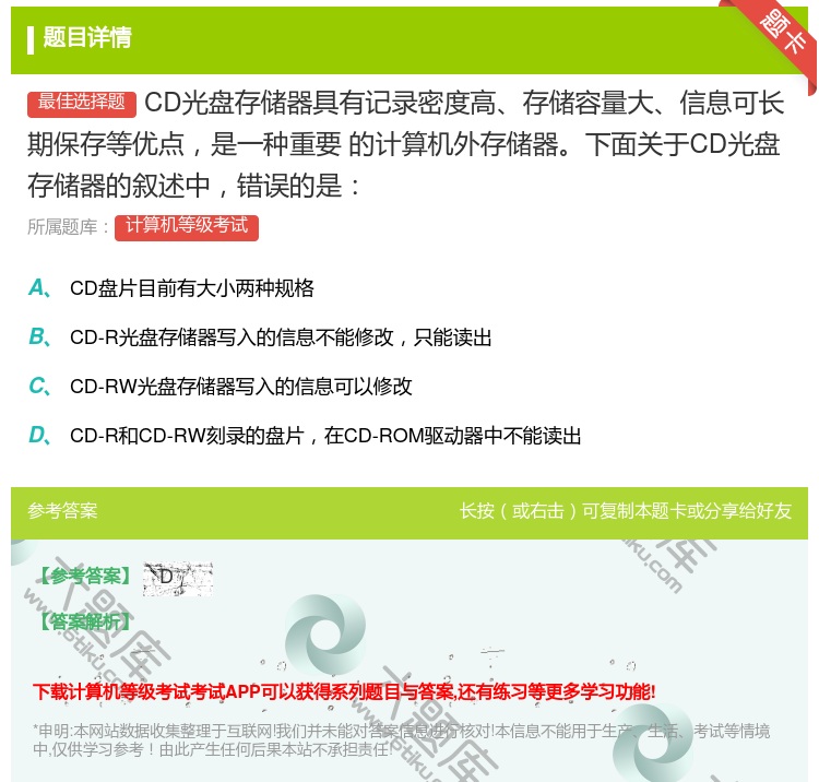 答案:CD光盘存储器具有记录密度高存储容量大信息可长期保存等优点是...