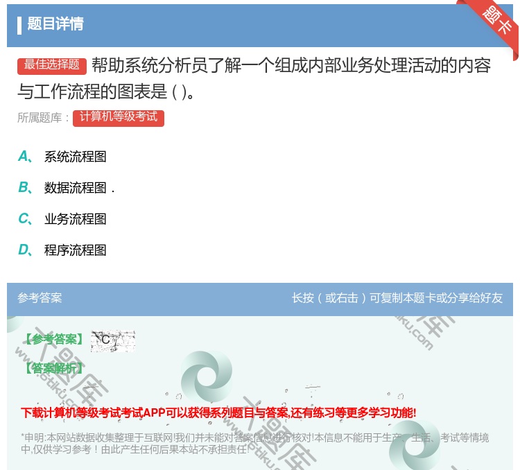答案:帮助系统分析员了解一个组成内部业务处理活动的内容与工作流程的...