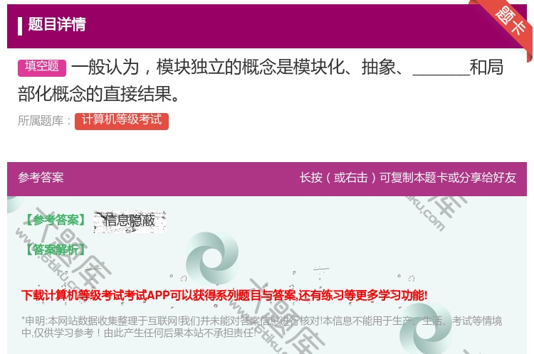 答案:一般认为模块独立的概念是模块化抽象______和局部化概念的...