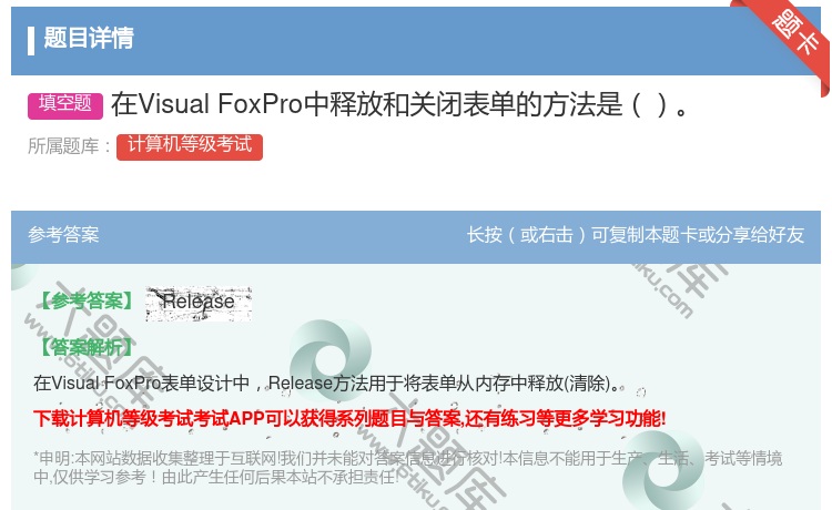 答案:在VisualFoxPro中释放和关闭表单的方法是...