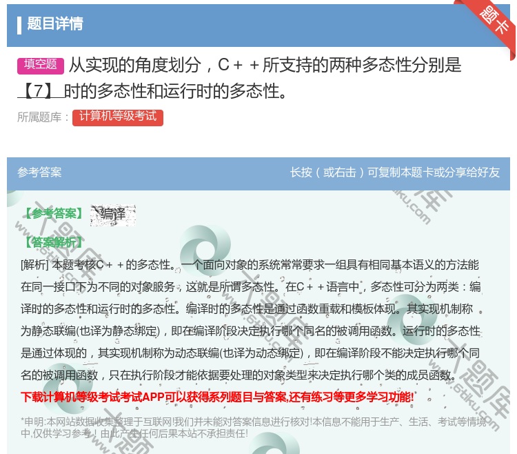 答案:从实现的角度划分C++所支持的两种多态性分别是【7】时的多态...