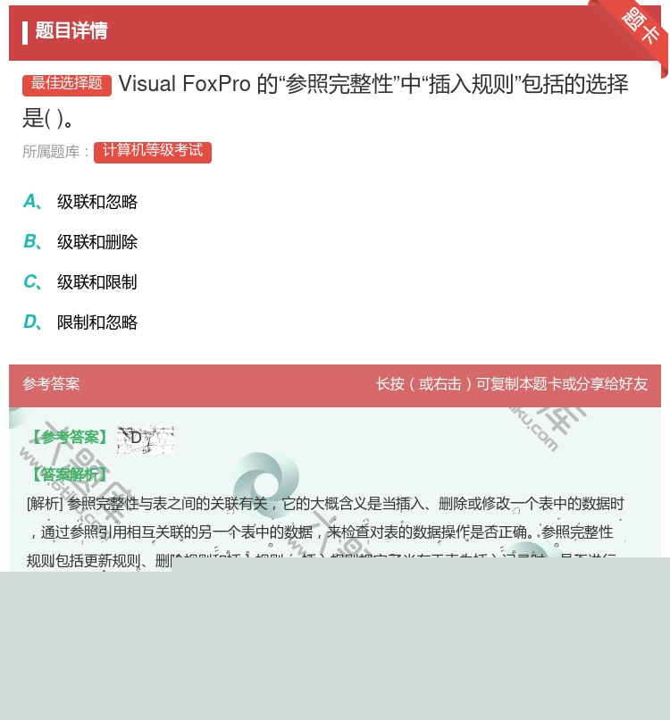 答案:VisualFoxPro的参照完整性中插入规则包括的选择是...