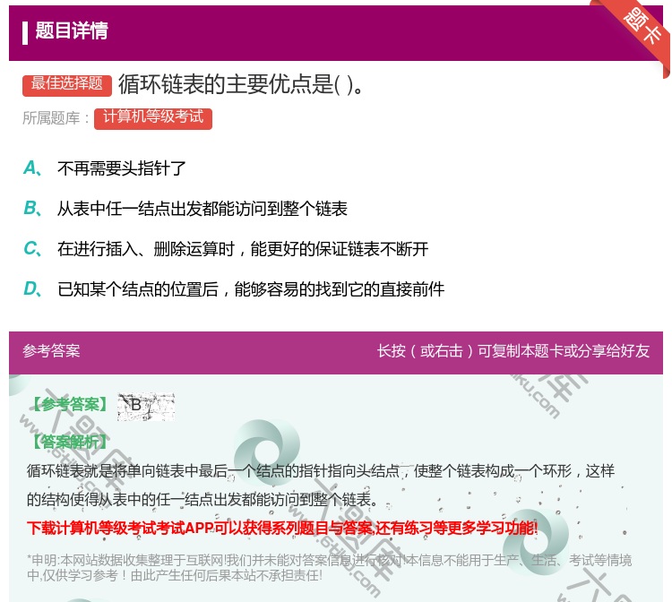 答案:循环链表的主要优点是...