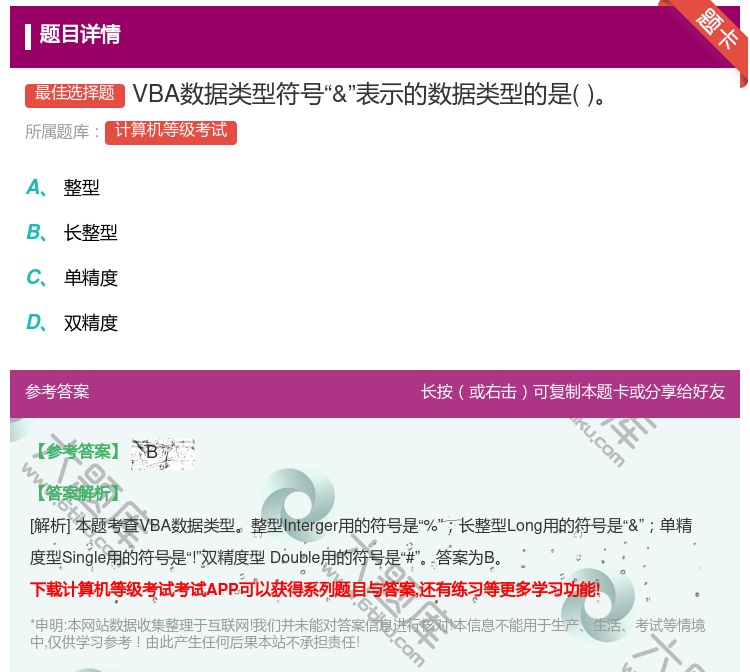 答案:VBA数据类型符号&表示的数据类型的是...