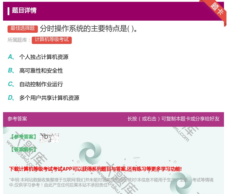 答案:分时操作系统的主要特点是...