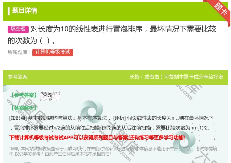 答案:对长度为10的线性表进行冒泡排序最坏情况下需要比较的次数为...