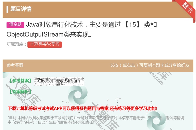 答案:Java对象串行化技术主要是通过【15】类和ObjectOu...