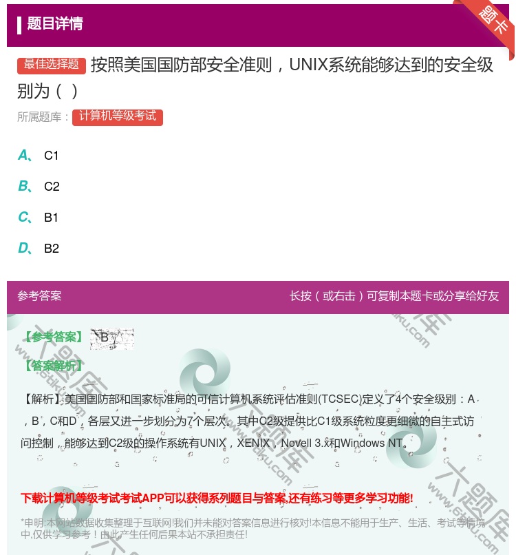 答案:按照美国国防部安全准则UNIX系统能够达到的安全级别为...