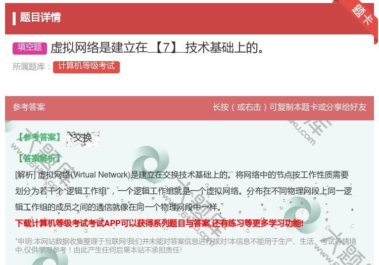 答案:虚拟网络是建立在【7】技术基础上的...