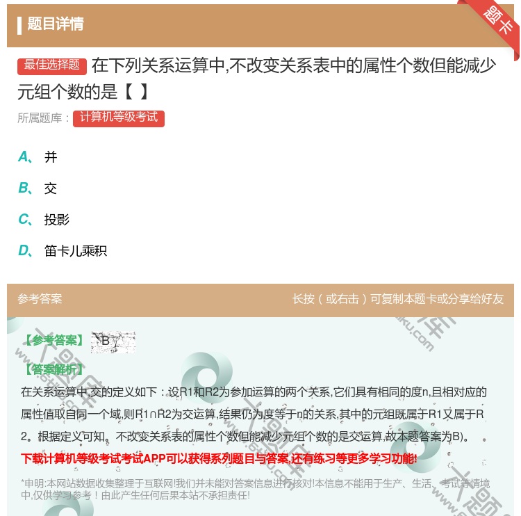 答案:在下列关系运算中不改变关系表中的属性个数但能减少元组个数的是...