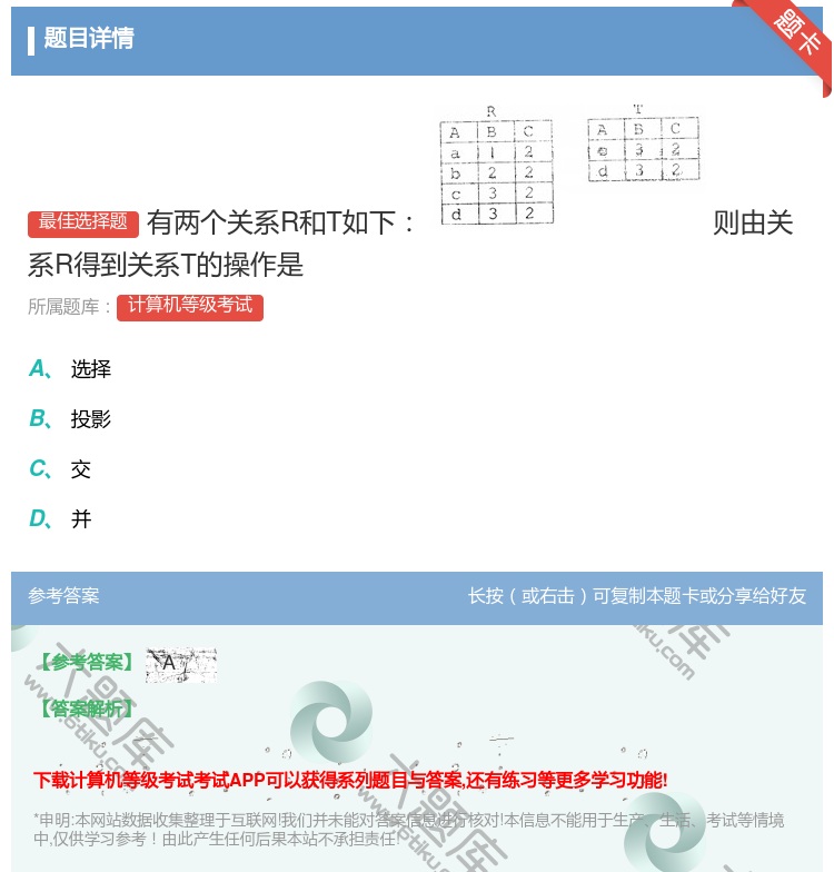 答案:有两个关系R和T如下
则由关系R得到关系T的操作是...