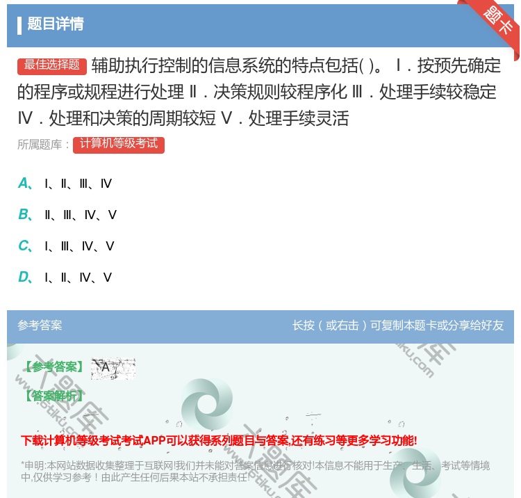 答案:辅助执行控制的信息系统的特点包括Ⅰ.按预先确定的程序或规程进...