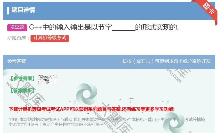 答案:C++中的输入输出是以节字______的形式实现的...