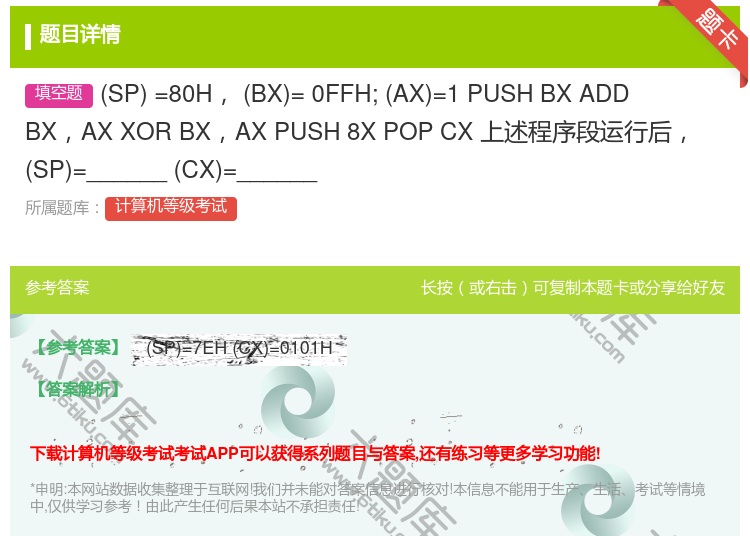 答案:SP=80HBX=0FFH;AX=1
PUSHBX
AD...