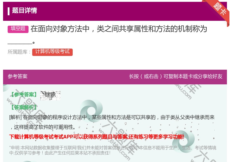 答案:在面向对象方法中类之间共享属性和方法的机制称为______...